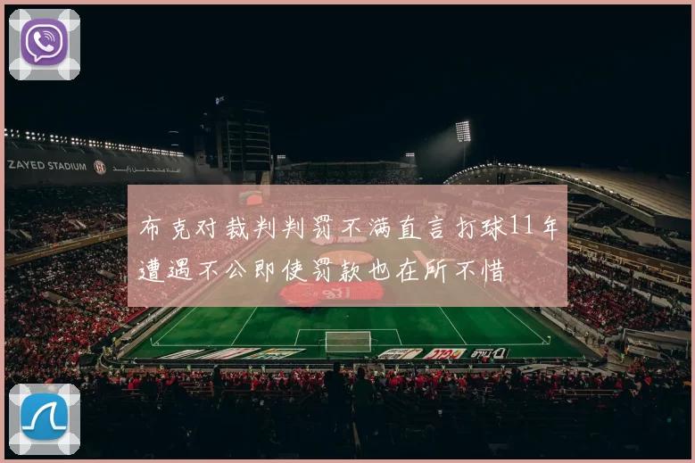 布克对裁判判罚不满直言打球11年遭遇不公即使罚款也在所不惜