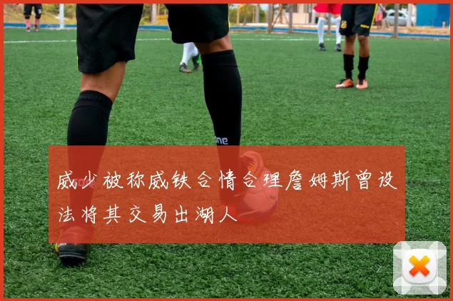 威少被称威铁合情合理詹姆斯曾设法将其交易出湖人