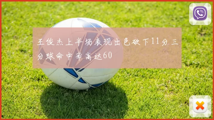 王俊杰上半场表现出色砍下11分三分球命中率高达60