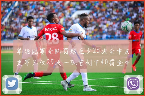 单场比赛全队罚球至少25次全中历史罕见仅29次一队曾创下40罚全中的纪录