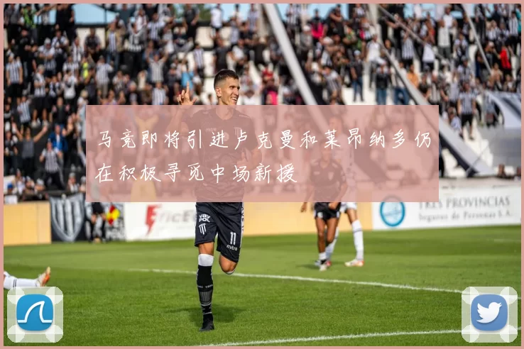马竞即将引进卢克曼和莱昂纳多仍在积极寻觅中场新援