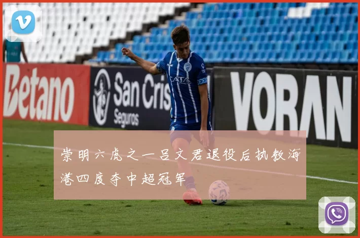 崇明六虎之一吕文君退役后执教海港四度夺中超冠军